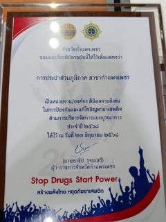 ไฟล์แนบ กปภ.สาขากำแพงเพชร คว้ารางวัลหน่วยงานที่มีผลงานดีเด่นในการป้องกันและแก้ไขปัญหายาเสพติด ในงาน "Stop Drugs Start Power สร้างพลังไทย หยุดภัยยาเสพติด" เนื่องในวันต่อต้านยาเสพติดโลก (26 มิถุนายน) จังหวัดกำแพงเพชร ประจำปี พ.ศ. 2568