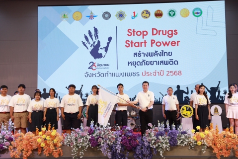 ไฟล์แนบ กปภ.สาขากำแพงเพชร คว้ารางวัลหน่วยงานที่มีผลงานดีเด่นในการป้องกันและแก้ไขปัญหายาเสพติด ในงาน "Stop Drugs Start Power สร้างพลังไทย หยุดภัยยาเสพติด" เนื่องในวันต่อต้านยาเสพติดโลก (26 มิถุนายน) จังหวัดกำแพงเพชร ประจำปี พ.ศ. 2568