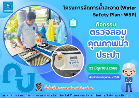 ไฟล์แนบ กปภ.สาขาตะกั่วป่า ลงพื้นที่ตรวจสอบคุณภาพน้ำประปา ดำเนินโครงการจัดการน้ำสะอาด (Water Safety Plan : WSP) อย่างต่อเนื่อง ควบคุมคุณภาพน้ำประปาให้เป็นไปตามเกณฑ์มาตรฐาน ประจำเดือนมิถุนายน 2568 