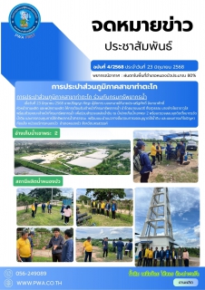 ไฟล์แนบ กปภ.สาขาท่าตะโก ร่วมกับ กรมทรัพยากรน้ำ