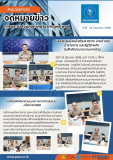 ไฟล์แนบ กปภ.สาขากำแพงเพชร เข้าร่วมประชุมหัวหน้าส่วนราชการ นายอำเภอ ข้าราชการ และรัฐวสาหกิจ ในสังกัดกระทรวงมหาดไทย จังหวัดกำแพงเพชร ครั้งที่ 6/2568