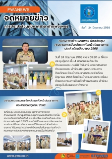 ไฟล์แนบ กปภ.สาขากำแพงเพชร ร่วมประชุมคณะกรมการจังหวัดและหัวหน้าส่วนราชการประจำเดือนมิถุนายน 2568