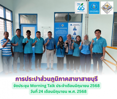 ไฟล์แนบ การประปาส่วนภูมิภาคสาขาสายบุรี จัดประชุม Morning Talk ประจำเดือนมิถุนายน 2568
