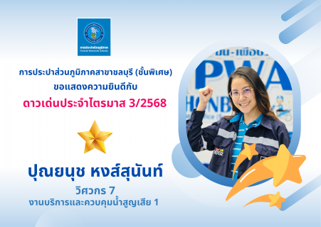 ไฟล์แนบ กปภ.สาขาชลบุรี (พ) จัดกิจกรรม Morning Talk มิถุนายน 2568