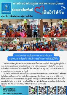 ไฟล์แนบ กปภ.สาขาหนองบัวแดง ออกหน่วยเคลื่อนที่ดำเนินกิจกรรมโครงการเติมใจให้กัน