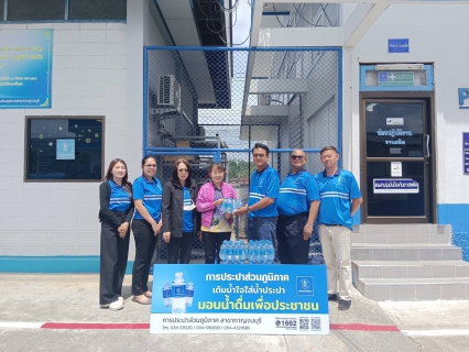 ไฟล์แนบ กปภ.สาขากาญจนบุรี มอบน้ำดื่มบรรจุขวดตราสัญลักษณ์ 