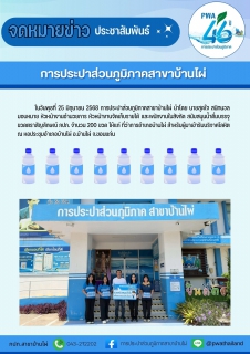 ไฟล์แนบ การประปาส่วนภูมิภาคสาขาบ้านไผ่ สนับสนุนน้ำดื่มตราสัญลักษณ์ กปภ. ให้แก่ ที่ว่าการอำเภอบ้านไผ่ สำหรับผู้บริจาคโลหิต 