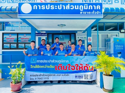 ไฟล์แนบ การประปาส่วนภูมิภาคสาขาตะกั่วป่า ลงพื้นที่จัดกิจกรรมโครงการมุ่งมั่นเพื่อปวงชนเติมใจให้กัน ครั้งที่ 3/2568