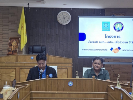 ไฟล์แนบ กปภ.สาขาภูเก็ตร่วมกับงานควบคุมคุณภาพน้ำ 2 จัดกิจกรรมโครงการ กปภ.-อปท. เพื่อปวงชน ประจำปี 2568