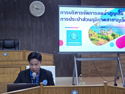 ไฟล์แนบ กปภ.สาขาภูเก็ตร่วมกับงานควบคุมคุณภาพน้ำ 2 จัดกิจกรรมโครงการ กปภ.-อปท. เพื่อปวงชน ประจำปี 2568