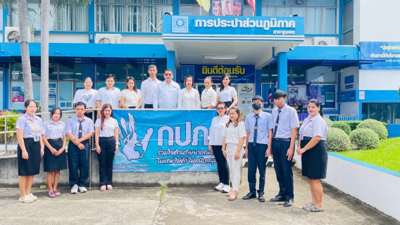 ไฟล์แนบ กปภ.สาขาชุมพร เข้าร่วมกิจกรรมเนื่องในวันต่อต้านยาเสพติดโลก (26 มิถุนายน) ประจำปี 2568