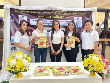 ไฟล์แนบ กปภ.สาขาชุมพร เข้าร่วมกิจกรรมเนื่องในวันต่อต้านยาเสพติดโลก (26 มิถุนายน) ประจำปี 2568