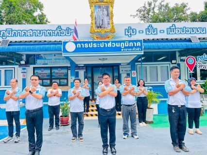 ไฟล์แนบ การประปาส่วนภูมิภาคสาขาตะกั่วป่า ร่วมกันแสดงพลังและเจตนารมณ์ในการต่อต้านยาเสพติด