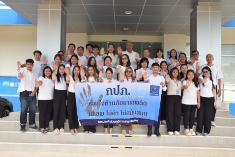 ไฟล์แนบ กปภ.สาขาระยอง ร่วมแสดงออกเชิงสัญลักษณ์ เนื่องในวันต่อต้านยาเสพติดโลก