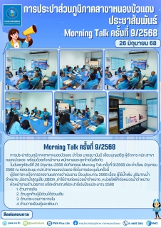 ไฟล์แนบ กปภ.สาขาหนองบัวแดง จัดกิจกรรม Morning Talk ครั้งที่ 9/2568 ประจำเดือน มิถุนายน 2568