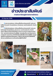 ไฟล์แนบ กปภ.สาขาหลังสวน นำทีมลงพื้นที่ตรวจวัดแรงดันน้ำ หน้ามาตร ในพื้นที่ อำเภอสวี อำเภอหลังสวน อำเภอละแม และอำเภอทุ่งตะโก จังหวัดชุมพร