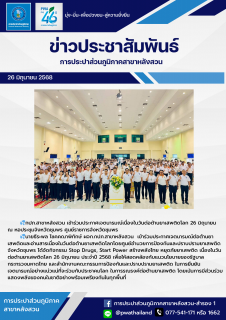 ไฟล์แนบ กปภ.สาขาหลังสวน เข้าร่วมประกาศเจตนารมณ์เนื่องในวันต่อต้านยาเสพติดโลก 26 มิถุนายน ณ หอประชุมจังหวัดชุมพร ศูนย์ราชการจังหวัดชุมพร