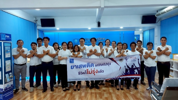 ไฟล์แนบ กปภ.สาขามหาสารคาม จัดกิจกรรม ประกาศเจตนารมณ์ต่อต้านยาเสพติด Stop Drugs Start Power สร้างพลังไทย หยุดภัยยาเสพติด เนื่องในวันต่อต้านยาเสพติดโลก (26 มิถุนายน)
