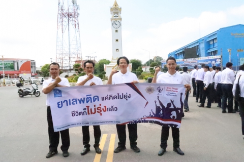 ไฟล์แนบ กปภ.สาขามหาสารคาม จัดกิจกรรม ประกาศเจตนารมณ์ต่อต้านยาเสพติด Stop Drugs Start Power สร้างพลังไทย หยุดภัยยาเสพติด เนื่องในวันต่อต้านยาเสพติดโลก (26 มิถุนายน)