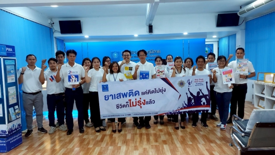 ไฟล์แนบ กปภ.สาขามหาสารคาม จัดกิจกรรม ประกาศเจตนารมณ์ต่อต้านยาเสพติด Stop Drugs Start Power สร้างพลังไทย หยุดภัยยาเสพติด เนื่องในวันต่อต้านยาเสพติดโลก (26 มิถุนายน)