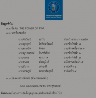 ไฟล์แนบ ทีม THE POWER OF PWA  พนักงานของ การประปาส่วนภูมิภาคสาขาปากท่อ นำเสนอ ผลงาน โครงการติดตั้งชุุดลูกลอยอัตโนมัติเพิ่มที่ถังน้ำใส @@@@@@@@
