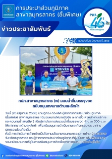 ไฟล์แนบ กปภ.สาขาสมุทรสาคร (พ) มอบน้ำดื่มบรรจุขวด สนับสนุนเทศบาลตำบลหลักห้า