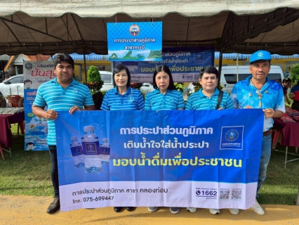 ไฟล์แนบ การประปาส่วนภูมิภาคสาขาคลองท่อมมอบน้ำดื่มบรรจุขวดตราสัญลักษณ์ กปภ. จำนวน 600 ขวด