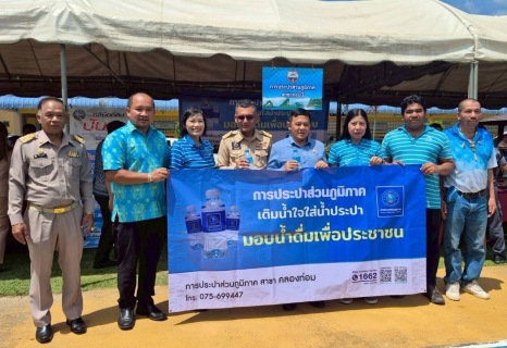 ไฟล์แนบ การประปาส่วนภูมิภาคสาขาคลองท่อมมอบน้ำดื่มบรรจุขวดตราสัญลักษณ์ กปภ. จำนวน 600 ขวด