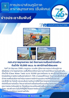 ไฟล์แนบ กปภ.สาขาสมุทรสาคร (พ) ติดตามความคืบหน้าก่อสร้างถังน้ำใส 10,000 ลบ.ม. ณ สถานีจ่ายน้ำชัยมงคล