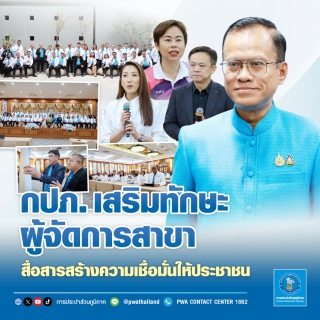 ไฟล์แนบ กปก. เสริมทักษะผู้จัดการสาขา สื่อสารสร้างความเชื่อมั่นให้ประชาชน