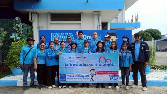 ไฟล์แนบ กปภ.สาขาอ้อมน้อย จัดกิจกรรมโครงการมุ่งมั่นเพื่อปวงชน เติมใจให้กัน ครั้งที่ 4/2568