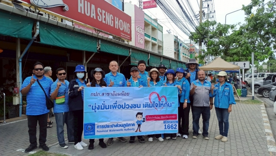 ไฟล์แนบ กปภ.สาขาอ้อมน้อย จัดกิจกรรมโครงการมุ่งมั่นเพื่อปวงชน เติมใจให้กัน ครั้งที่ 4/2568