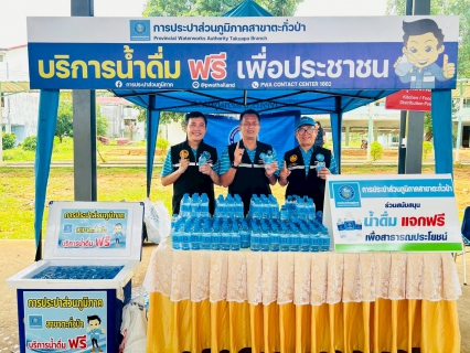 ไฟล์แนบ กปภ.สาขาตะกั่วป่า สนับสนุนน้ำดื่มบรรจุขวดตราสัญลักษณ์ กปภ. ภายใต้โครงการกปภ.น้ำใจ(PWA Care) ให้กับสำนักงานป้องกันและบรรเทาสาธารณภัยจังหวัดพังงา