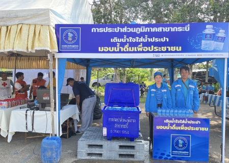 ไฟล์แนบ การประปาส่วนภูมิภาคสาขากระบี่ เข้าร่วมการฝึกซ้อมป้องกันและบรรเทาสาธารณภัยกรณีสึนามิและสนับสนุนน้ำดื่มบรรจุขวดตราสัญลักษณ์ กปภ. ณ โรงเรียนบ้านคลองแห้ง ม.5 ตำบลอ่าวนาง อำเภอเมือง จังหวัดกระบี่