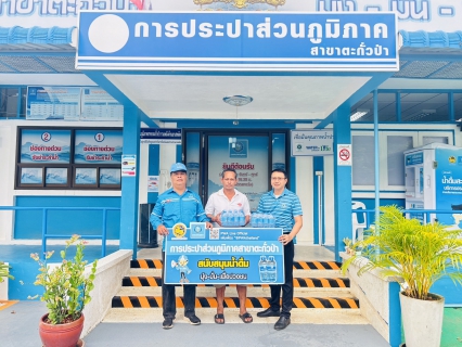 ไฟล์แนบ กปภ.สาขาตะกั่วป่า สนับสนุนน้ำดื่มบรรจุขวดตราสัญลักษณ์ กปภ. ให้กับที่ทำการผู้ใหญ่บ้าน หมู่ที่ 7 ต.บางนายสี อ.ตะกั่วป่า จ.พังงา ภายใต้โครงการกปภ.ปันน้ำใจ (PWA Care)