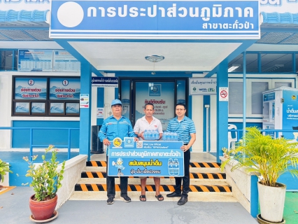 ไฟล์แนบ กปภ.สาขาตะกั่วป่า สนับสนุนน้ำดื่มบรรจุขวดตราสัญลักษณ์ กปภ. ให้กับที่ทำการผู้ใหญ่บ้าน หมู่ที่ 7 ต.บางนายสี อ.ตะกั่วป่า จ.พังงา ภายใต้โครงการกปภ.ปันน้ำใจ (PWA Care)