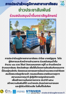 ไฟล์แนบ การประปาส่วนภูมิภาคสาขาเขาชัยสน นำโดย นายณัฐยุทธ โชโต ผู้จัดการและหัวหน้างานอำนวยการ ร่วมสนับสนุนน้ำดื่ม จำนวน ๑๘๐ ขวด ให้แก่ วัดควนหมอทอง หมู่ที่ ๗ ตำบลโคกม่วง อำเภอเขาชัยสน จังหวัดพัทลุง 