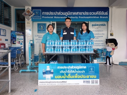 ไฟล์แนบ กปภ.สาขาประจวบคีรีขันธ์ มอบน้ำดื่มบรรจุขวดตราสัญลักษณ์ กปภ. สนับสนุนกิจกรรมเนื่องในวันต่อต้านยาเสพติดโลก (26 มิถุนายน) ประจำปี 2568