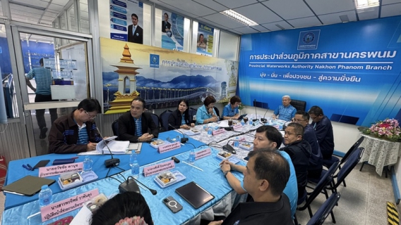 ไฟล์แนบ การประชุมคณะกรรมการตรวจสอบของ กปภ. ครั้งที่ 5/2568 และศึกษาดูงานและตรวจเยี่ยม กปภ.สาขานครพนม และกปภ.สาขาธาตุพนม