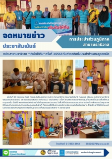 ไฟล์แนบ กปภ.สาขานราธิวาส  เติมใจให้กัน ครั้งที่ 3/2568 รับคำขอติดตั้งประปาตำบลกะลุวอเหนือ