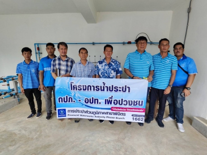 ไฟล์แนบ กปภ. สาขาพิจิตร ให้ความรู้มาตรฐานระบบน้ำประปา แก่ อปท. ในโครงการ น้ำประปา กปภ. - อปท. เพื่อปวงชน