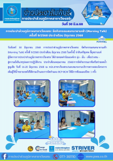 ไฟล์แนบ การประปาส่วนภูมิภาคสาขาเวียงสระ จัดกิจกรรมสนทนายามเช้า (Morning Talk)  ครั้งที่ 9/2568 ประจำเดือน มิถุนายน 2568 