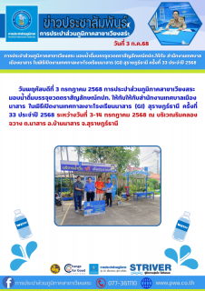 ไฟล์แนบ การประปาส่วนภูมิภาคสาขาเวียงสระ มอบน้ำดื่มบรรจุขวดตราสัญลักษณ์กปภ.ให้กับ สำนักงานเทศบาลเมืองนาสาร ในพิธีเปิดงานเทศกาลเงาะโรงเรียนนาสาร (GI) สุราษฎร์ธานี ครั้งที่ 33 ประจำปี 2568
