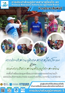 ไฟล์แนบ การประปาส่วนภูมิภาคสาขาสุไหงโก-ลก และ องค์การบริหารส่วนตำบลเกาะสะท้อน ลงพื้นที่พร้อมประชุมหารือแนวทางการขยายเขตจำหน่ายน้ำ และรับโอนกิจการประปาของ อบต.เกาะสะท้อน อ.ตากใบ จ.นราธิวาส