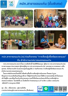 ไฟล์แนบ กปภ.สาขาขอนแก่น (พ) ร่วมกิจกรรม การเรียนรู้เพื่อพัฒนาตนเอง กับ สำนักงานเทศบาลนครขอนแก่น 