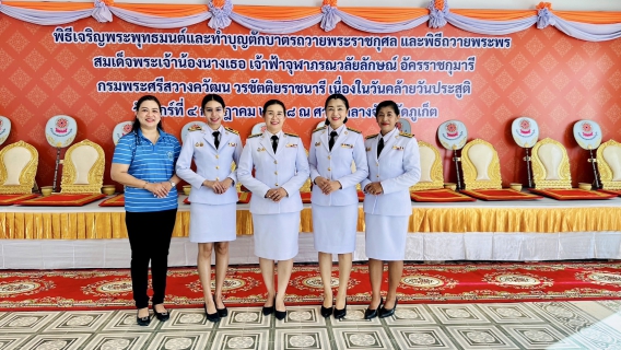ไฟล์แนบ กปภ.สาขาภูเก็ต เข้าร่วมพิธีถวายพระพรสมเด็จพระเจ้าน้องนางเธอ เจ้าฟ้าจุฬาภรณวลัยลักษณ์ อัครราชกุมารี กรมพระศรีสวางควัฒน วรขัตติยราชนารี เนื่องในวันคล้ายวันประสูติ