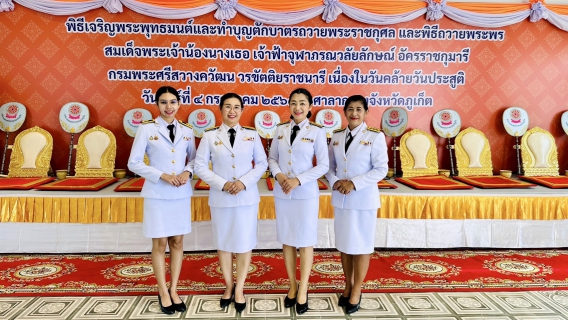 ไฟล์แนบ กปภ.สาขาภูเก็ต เข้าร่วมพิธีถวายพระพรสมเด็จพระเจ้าน้องนางเธอ เจ้าฟ้าจุฬาภรณวลัยลักษณ์ อัครราชกุมารี กรมพระศรีสวางควัฒน วรขัตติยราชนารี เนื่องในวันคล้ายวันประสูติ