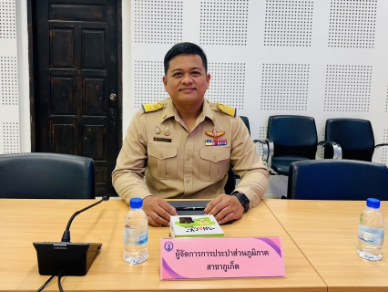 ไฟล์แนบ กปภ.สาขาภูเก็ต ร่วมประชุมมอบนโยบายของผู้บริหารกระทรวงมหาดไทย