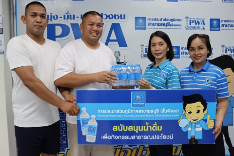 ไฟล์แนบ กปภ.สาขาชลบุรี สนับสนุนน้ำดื่ม งานสัปดาห์ส่งเสริมพระพุทธศาสนา จังหวัดชลบุรี ๒๕๖๘
