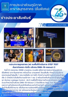 ไฟล์แนบ กปภ.สาขาสมุทรสาคร (พ) ลงพื้นที่ดำเนินการ Step Test ค้นหาท่อแตก-ท่อรั่ว บริเวณ DMA-18-คลองนา 2